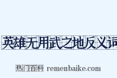 英雄无用武之地反义词是什么意思的图片